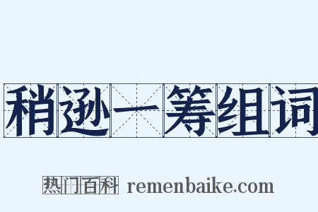 稍逊一筹组词是什么意思的图片